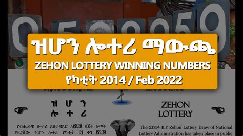 ዝሆን ሎተሪ የካቲት 16 2014 አሸናፊ ቁጥሮች ተለቋል (ማውጫ) .